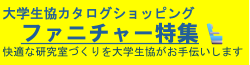 快適な研究室づくりを大学生協がお手伝いします