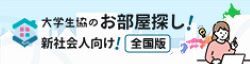 大学生協のお部屋探し！新社会社会人向け！「全国版」