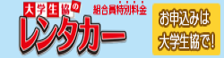 大学生協でレンタカーを借りよう