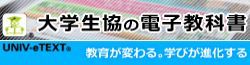 大学生協の電子教科書・電子書籍について