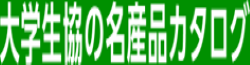 北海道のこだわりの名産品を旬の時期に