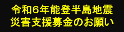 令和6年能登半島地震　災害支援募金のお願い