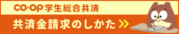 たすけあいの制度で、いざというときに備える「共済」