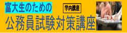 大学生協の学内開講「公務員試験対策講座」