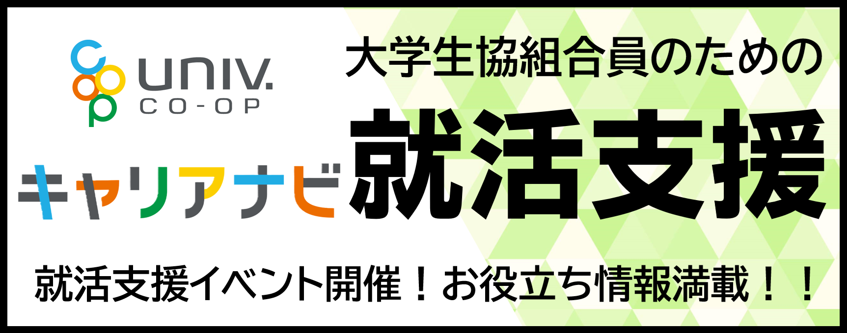 大学生協組合員のための就活支援サイト