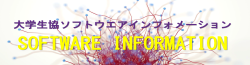 大学生協ならではのソフトウエア検索注文サイト