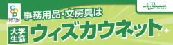 事務用品・文房具は大学生協「ウイズカウネット」