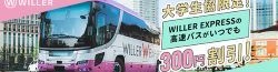 WILLER EXPRESSの高速バスがいつでも300円割引