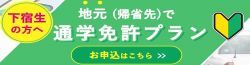 地元（帰省先）で通学免許プラン