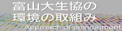 富山大学生協の環境の取組み