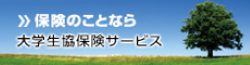 大学生協がおすすめする様々な保険