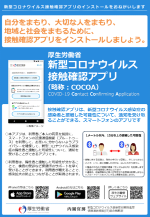 新型コロナ接触確認アプリのご案内