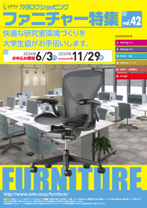 大学生協カタログショッピング「ファニチャー特集vol.42」（PDF)