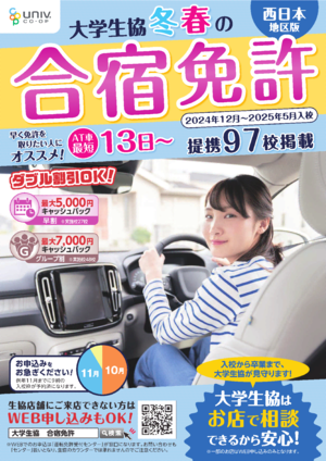 合宿制自動車教習所パンフ【25秋冬】（PDF)