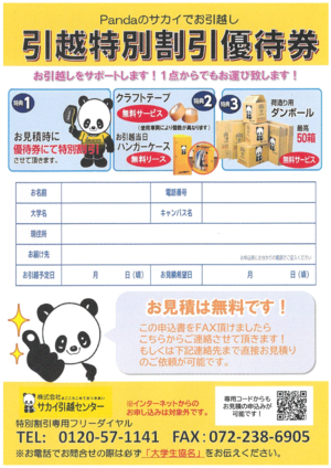 【大学生協の引越し】サカイ引越センター