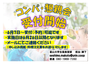 [食堂部からのお知らせ]コンパ・懇親会の受付を開始いたします