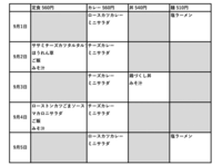 附属中学校9月1日からメニュー