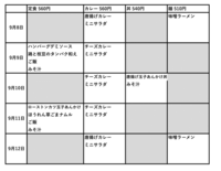附属中学校9月8日からメニュー