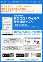 新型コロナ接触確認アプリ