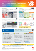 大学研究室用アドビ製品のご購入はソフトウエアダウンロードで。