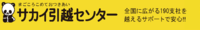 サカイ引越センター