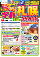 オリオンツアー 3泊4日スペシャル 学割札幌1