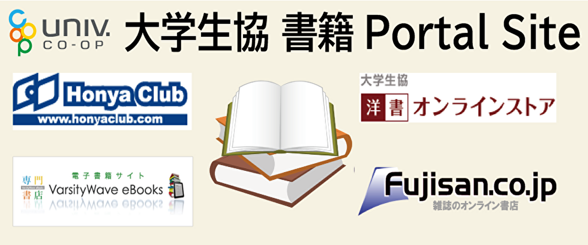 大学生協書籍PortalSite　～「本」の情報発信サイト