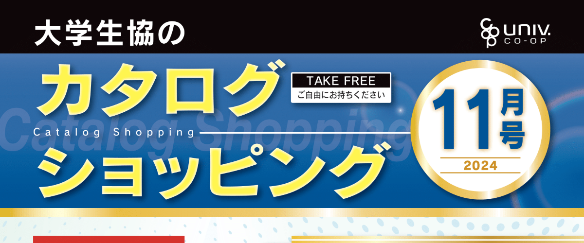 大学生協のカタログショッピング11月号