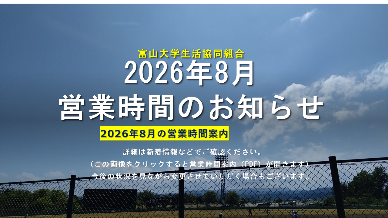2026年8月の営業時間案内