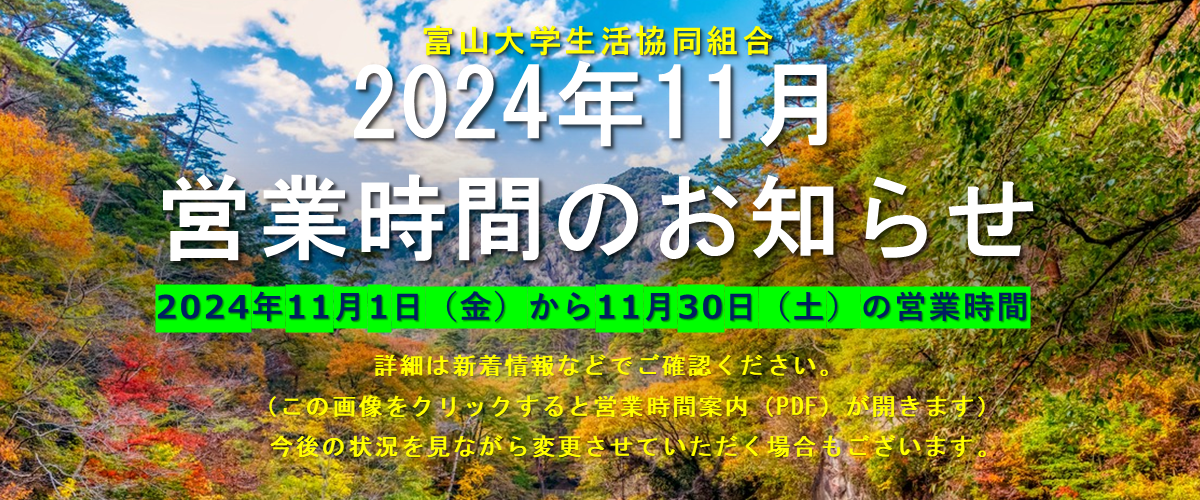 2024年11月の営業時間案内（11/1より）