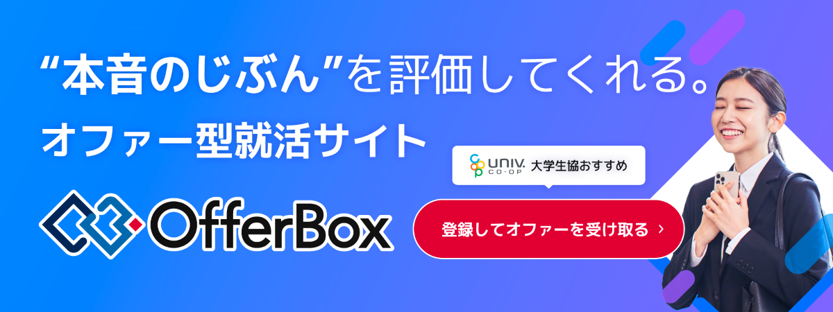 大学生協おすすめ：企業から選考やインターンのオファーがあなたに直接届く