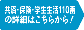 共済・保険の詳細はこちらから！