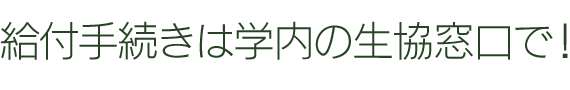 給付手続きは学内の生協窓口で！