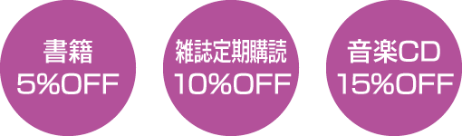 書籍5%OFF・雑誌定期購読10%OFF・音楽CD15%OFF