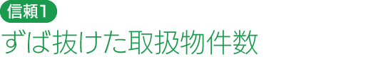 ずば抜けた取扱物件数