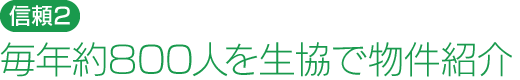 毎年約800人を生協で物件紹介