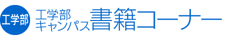 工学部キャンパ協書籍コーナー