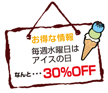 毎週水曜日はアイスの日30%OFF