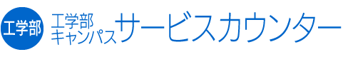 工学部キャンンパスサービスカウンター