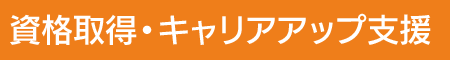 資格取得・キャリアアップ支援