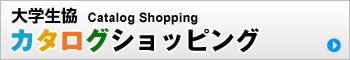 大学生協からログショッピング