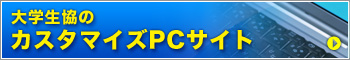 大学生協カスタマイズPCサイト