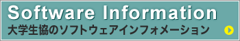 大学生協のソフトウェアインフォメーション